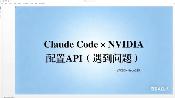 Claude Code×NVIDIA 配置API遇到问题 Claude Code配置NVIDIA 免费API时遇到再次登入代理服务器密钥失效问题
#ai #claude #nvidia #代理服务器