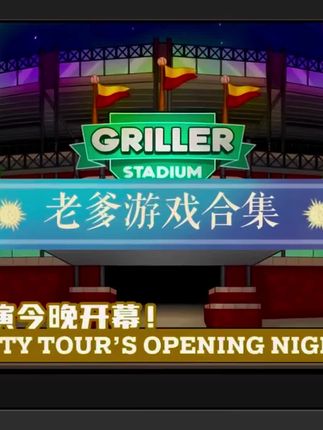 #老爹游戏合集