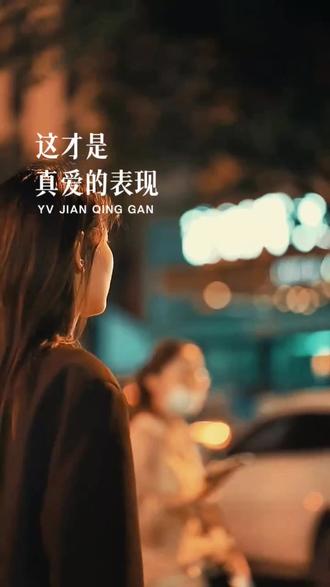 当一个人能够影响你心情的时候,说明你在乎了。当一个人能够左右你心情的时候,说明你沦陷了。当一个人能够让你掉眼泪的时候,说明你入心了。当一个人能够让你日思夜想的时候,说明你真爱了。能让你笑的人,未必能让你哭,能让你哭的人,一定可以让你笑。#情感共鸣#情感治愈#人生感悟