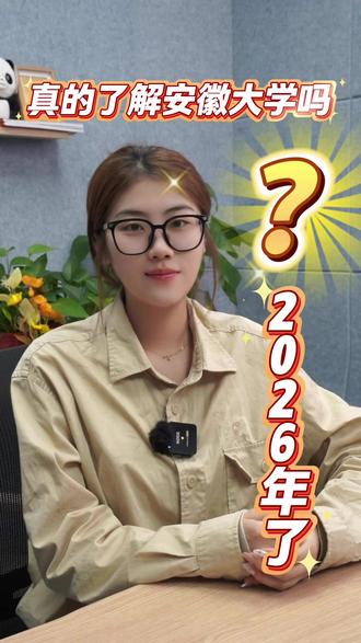 你真的了解安徽大学吗?#安大 #高考 #志愿填报 #一对一 #新东方