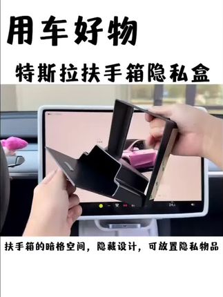 #特斯拉 扶手箱上侧的无效空间被巧妙利用上,磁吸开合,放隐私物品常用物品太适合了!#特斯拉modely #modely #特斯拉model3 #焕新版model3