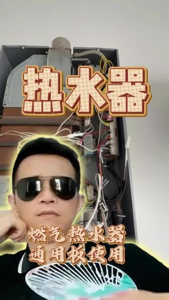 燃气热水器通用电源使用方法!#美的厨热#局部改造精琢新境#贴心至臻管家陪伴#技术分享 #真实生活