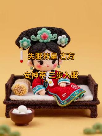 失眠党必看 古方安神茶+3步心法摆脱熬夜 失眠党必看 古方安神茶+3步心法摆脱熬夜#安神茶测评 #深夜emo拯救计划 #当代人失眠实录 #睡眠健康科普 #失眠自救指南