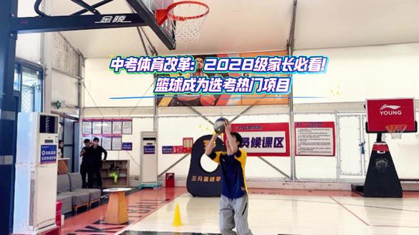2028级中考体育大变天,家长快来看看吧! 2028级中考体育大变天!
2必考+1选考,实心球取消,篮球成热门提分项!
体育分值越来越重,早规划、早训练
三分篮球设有中考体育课程!
专业教练+标准场地
针对性训练,帮孩子稳拿体育高分!
#三分篮球学院 #中考体育 #青少儿篮球 #大学城篮球培训 #小篮球