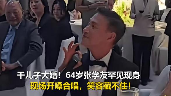 干儿子大婚!64岁张学友罕见现身,现场开嗓合唱,笑容藏不住! 干儿子大婚!64岁张学友罕见现身,现场开嗓合唱,笑容藏不住!