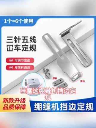 新款三针五线冚车挡边定规薄料厚料可换宽度可调全钢材质缝纫配件#值得推荐#上热门#好物推荐