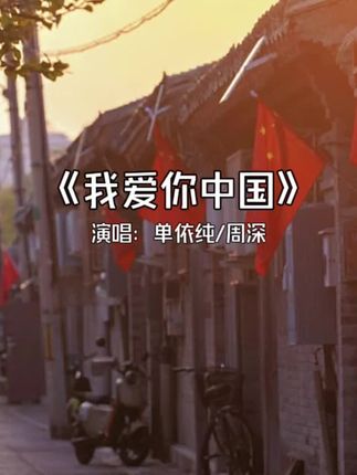 可我还会一遍遍歌唱 它如同我的生命 #我爱你中国 #单依纯 #周深 #音乐分享
