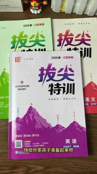 开学了孩子的教辅还没选的,闭眼入#拔尖特训 他适合中等偏上提优拔高,题型全面,只要有你的版本闭眼入#拔尖特训练习册 #拔尖特训下册 #拔尖特训英语