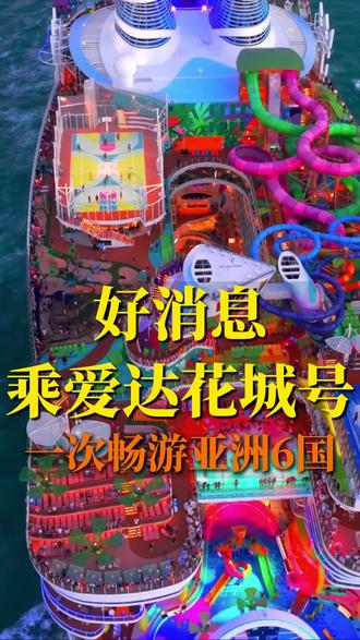 12月09日乘邮轮畅游亚洲6国#中国制造#大国重器#爱达花城号