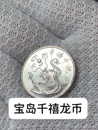 #纪念币 #硬币 #钱币 #藏品 #抖音小助手