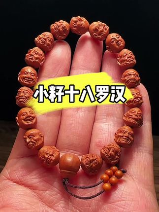 #小籽十八罗汉 #桃核手串 #核雕十八罗汉 #十八罗汉手串 #18罗汉手串