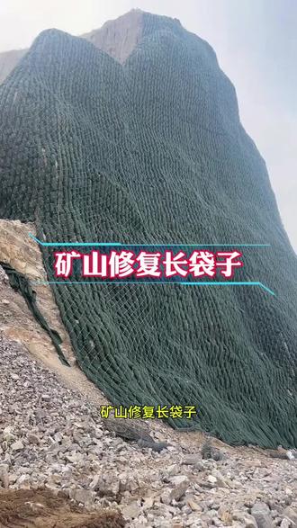 矿山修复长袋子,是一种矿山复绿的新工艺,将长袋子铺设在边坡上,内部填充种植土,沿坡面自然垂下,最后可在长袋子外侧增设一层主动防护网,这种工艺适用于各种无法保持土壤的岩石边坡跟高陡矿山坡面,可以将土壤牢牢固定在坡面上,种子在袋内萌发,能快速覆盖裸露的岩土。#矿山修复长袋子 #生态长袋子 #植生长袋 #长袋子施工 #长袋子复绿