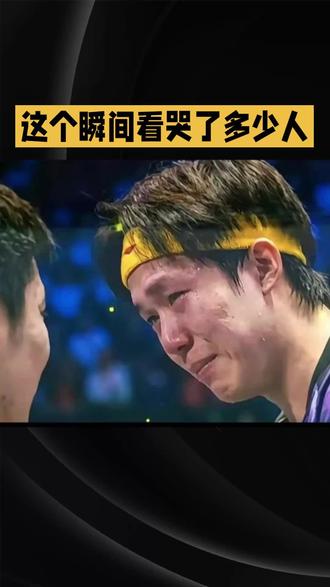 这个瞬间看哭了多少人 #不服输的体育精神 #王楚钦#抖音玩法合伙人计划