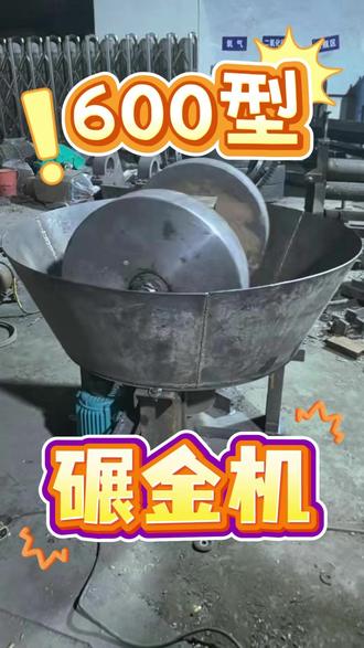 600型碾金机 碾轮直径60公分 厚度14公分 正在试机的是一台600型碾金机
碾轮直径60公分 厚度14公分
碾轮转速14-16转每分钟
给料粒度小于25mm
出料粒度0.074到0.6mm
处理能力20到40公斤每小时
#600型碾金机 #小型碾金机 #碾金机厂家 #小型碾金机厂家