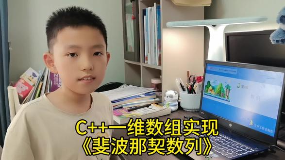 瑞瑞老师来讲课C++《一维数组实现斐波那契数列》