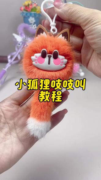 吱吱叫小狐狸教程,软糯可爱,超级解压治愈,喜欢就收藏做起来吧!#手工 #小动物们能有多治愈 #手工DIY @星星⭐手作