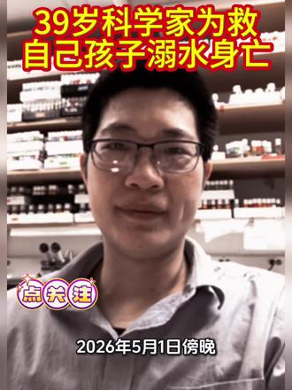 痛心!39岁科学家王晨辉为救落水女儿不幸遇难,孩子平安获救#王晨辉 #上海科技大学#致敬英雄 #社会热点