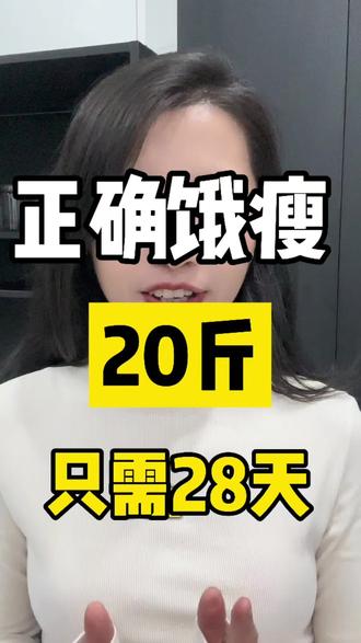 瘦了20斤,试试28天生理减肥法,一次性瘦下来!
#减脂 #小基数减肥 #减肥干货 #饿瘦 #健康减肥