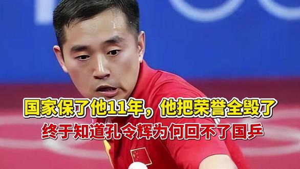 国家保了他11年,他把荣誉全毁了,终于知道孔令辉为何回不了国