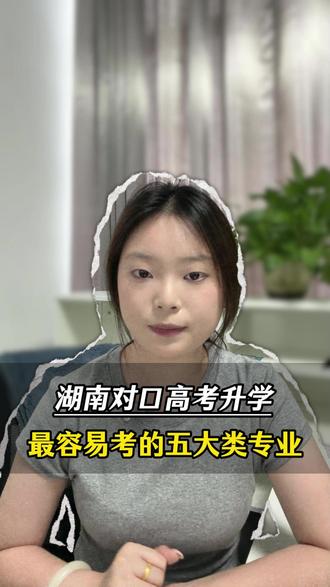 湖南对口升学最容易考的五大类专业 #湖南高考 ##志愿填报 #专科 #专科志愿填报