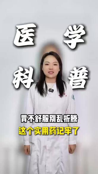 胃不舒服别乱折腾,这个实用药记牢了#胀气 #胃胀 #烧心 #医学科普 #抖出健康知识宝藏
