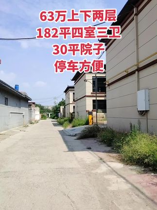 上下两层小院 182平四室，三卫，毛坯。另外30平小院+门口60平可用空间，停车方便，通天然气！买房卖房就找运城房哥！#运城房哥