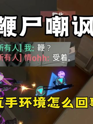 鞭尸,嘲讽,无畏契约手游的环境到底是被谁带坏了? #无畏契约手游 #瓦手新生报到 #无畏契约手游正式上线 #抖音瓦手新生课堂 #瓦手新生攻略