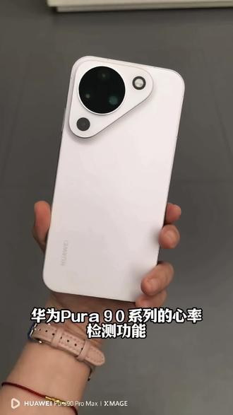 闪光灯一键测心率
日常运动轻松监测
时刻守护健康
#数码科技 #华为Pura90