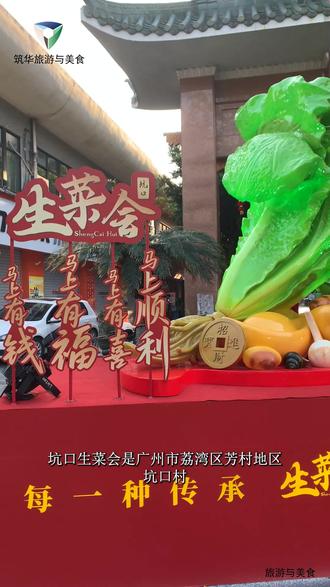 广州荔湾区坑口生菜会 #荔湾区 #生菜会 #民俗活动 #广府文化 #广东