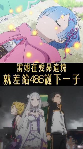 如果雷姆在贤者之塔就恢复记忆,486命运会怎样? #从零开始的异世界生活 #486 #雷姆