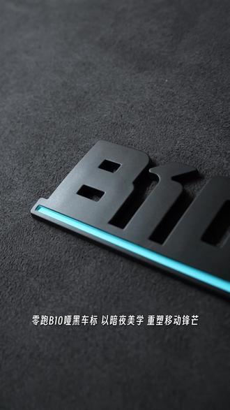 🔗零跑B10:暗夜美学哑黑车标,低调登场 零跑B10以哑黑车标诠释暗夜美学,重塑移动中的凛冽锋芒
车标采用原创设计,以独特标识展现品牌个性。精雕细琢的工艺,令每一处细节都经得起凝视与推敲。
哑光磨砂触感融合烤漆工艺,在低调中流露质感;车规级ABS材质确保其耐久可靠,专属定制则赋予其无可替代的个性印记。
一场关于光影、材质与形态的演绎,让锋芒隐于深邃,让美学融入行驶每一刻。
#零跑 #零跑c01 #零跑汽车 #零跑汽车c11 #零跑b10