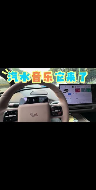 理想车主速冲!OTA8.1更新最惊喜的彩蛋居然是汽水音乐上线!再也不用折腾蓝牙连手机,车机直接就能解锁沉浸式听歌体验~
下载超简单!车机应用中心搜“汽水音乐”,扫码登录秒同步抖音收藏歌单,刷到的爆款BGM终于能听完整版了,不用再截片段循环啦!新用户还送7天SVIP,无损音质直接拉满,配合车载音响的环绕感,耳朵直接怀孕🤰
最懂开车人的设计必须夸!分了通勤、旅途、放松等场景歌单,早高峰堵车自动推舒缓曲解烦躁,高速自驾切DJ模式秒变移动蹦迪场~ 方向盘就能切歌收藏,不用低头操作超安全,大数据推歌准到离谱,十首有七八首戳中喜好,再也不怕歌单听腻!
还能切换“熟悉模式”怀旧、“新鲜模式”挖宝,连车速和时间段都能智能匹配歌单,堵车不emo,自驾更有氛围感~ 理想车主快更新体验,这波OTA真的赢麻了!
#开车就听汽水音乐 #汽水音乐车机版来了