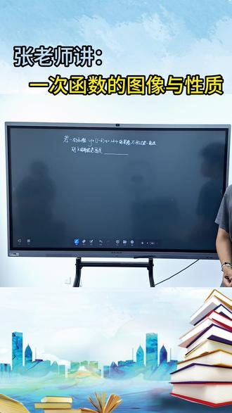 【张老师讲】一次函数的图像与性质 #天津 #数学 #中考 #一次函数 #初升高