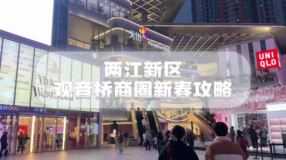 重庆新年逛吃实用攻略!两江新区三大商场承包你的年味与潮玩。#观音桥 #两江新区 #春节攻略 #观音桥商圈