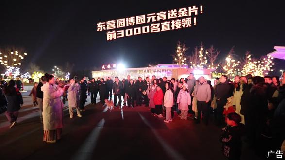 园博园元宵出游就选这#东营园博园 #东营灯会 #正月十五 #东营元宵节 #园博园送金片