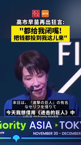 高市早苗再出狂言:都给我闭嘴!把钱都投到我这儿来