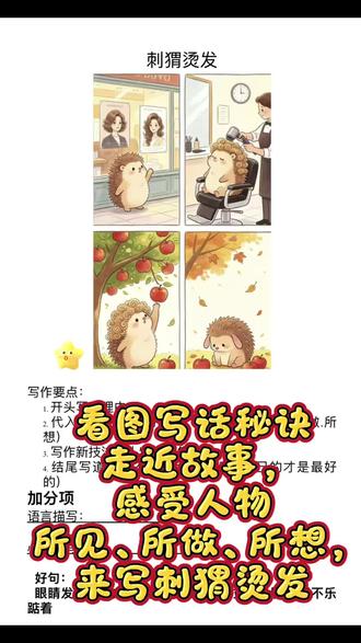 #写人素材合集#看图写话 #看图写话技巧 #二年级语文 #一年级语文 走进故事,感受人物,写刺猬烫发