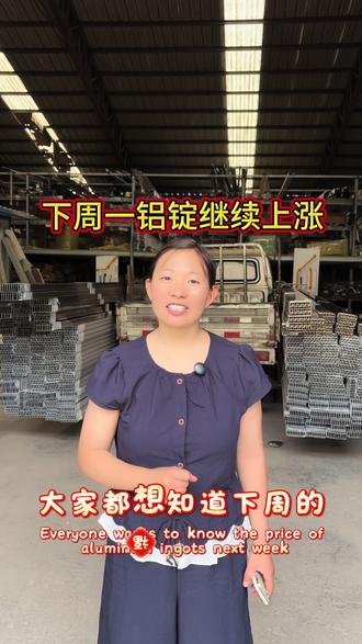 下周一铝锭继续上涨 下周一铝锭继续上涨#长江铝锭 #铝锭价格 #铝锭价格行情