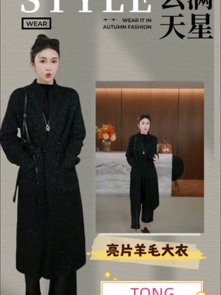 【满天星】秋季羊绒+浣熊绒+羊毛轻奢高级感亮闪时尚毛衣大衣#一同时尚潮流穿搭#时尚毛衣