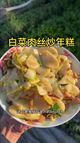 据说这是我们江浙沪的brunch,年糕太好吃了!#年糕