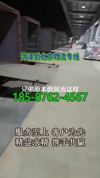 菏泽到北京物流专线 。(185-8762-4567)。覆盖区域;单县-东明-曹-鄄城-牡丹-成武-郓城-定陶-巨野。可覆盖区域;北京。每一次出发都带着承诺,每一次抵达都带着温度强化智能监控与信息追溯,实现货物运输全程可视、可控、可查。坚持安全可靠、诚信承运,以高效运营与优质服务,树立专业物流品牌形象。#菏泽到北京物流专线 #物流专线 #搬家公司 #行李托运 #物流公司