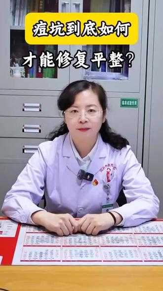 痘坑如何修平整? #痘坑 #疤痕 #新乡二院 #新乡市第二人民医院烧伤科 #医学科普