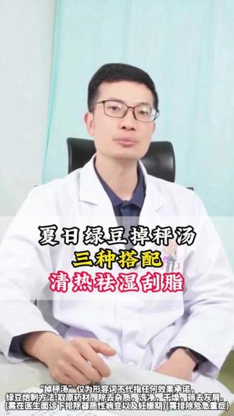夏日绿豆掉秤汤,三种搭配清热祛湿刮脂 #绿豆汤 #抖出健康知识宝库 #涨知识 #健康科普破圈计划 #中医养生
