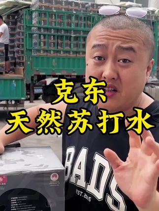 克东天然苏打水,纯天然无任何添加#苏打水推荐 #喝苏打水的好处 #好喝不贵 #一定要看到结尾