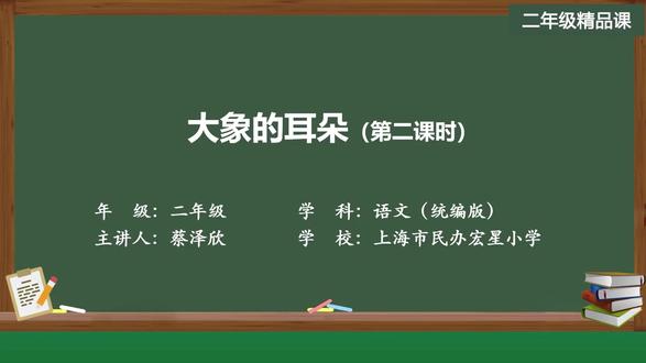 新部编版语文二年级下册精品课 大象的耳朵(第二课时)