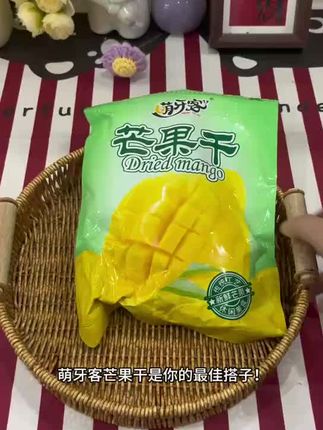 别再乱选芒果干了,萌牙客必须安排!精选大果肉厚切,低温烘干锁住维生素,比新鲜芒果更耐吃。酸甜适口,嚼劲十足,密封拉链包装,保存超方便。