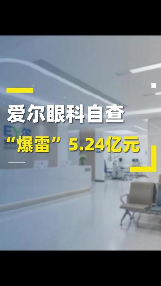 又一家上市公司,爱尔眼科自查补税5.24亿! #财税 #爱尔眼科 #热点 #爱尔眼科补税 #公司