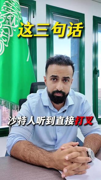 这三句话,中国老板一说,沙特人直接打叉 有些话在国内是效率,在沙特却是减分项。
不是对错问题,而是文化判断。
很多合作,其实在第一轮沟通就已经定调了。
#沙特阿拉伯 #公司注册 #中东 #老板必看 #中沙领航