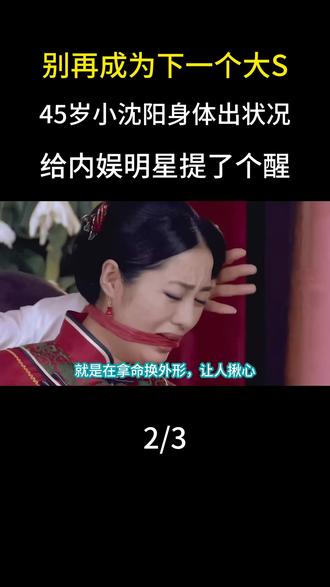 别再成为下一个大S!45岁小沈阳身体出状况,给内娱明星提了个醒#明星#娱乐圈#谢贤