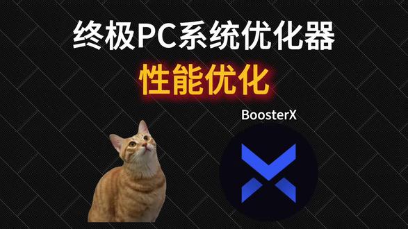 分享有用的工具(002)
一款终极电脑性能优化工具
#软件分享 #性能优化